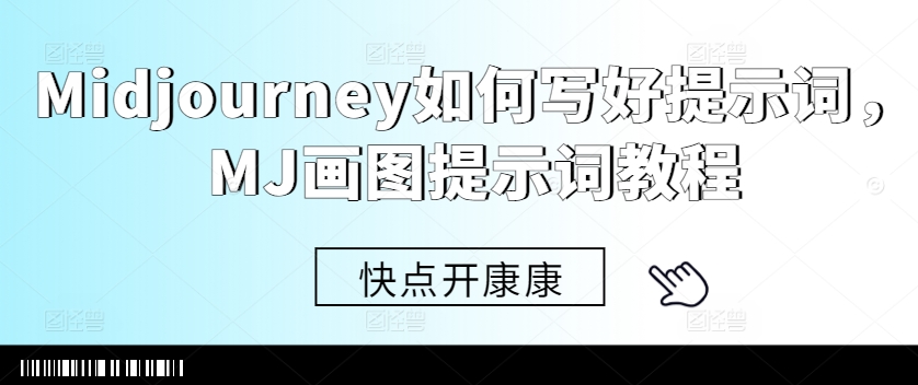 Midjourney如何写好提示词，MJ画图提示词教程-观棋网创