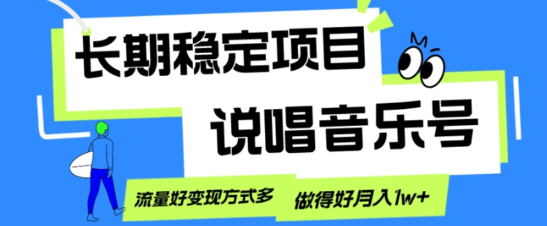 长期稳定项目，说唱音乐号，流量好变现方式多，做得好月入1w+-观棋网创