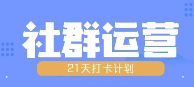 比高21天社群运营培训，带你探讨社群运营的全流程规划-观棋网创