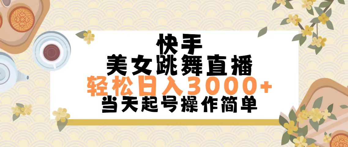 快手美女跳舞直播，轻松日入3000+简单无脑-观棋网创