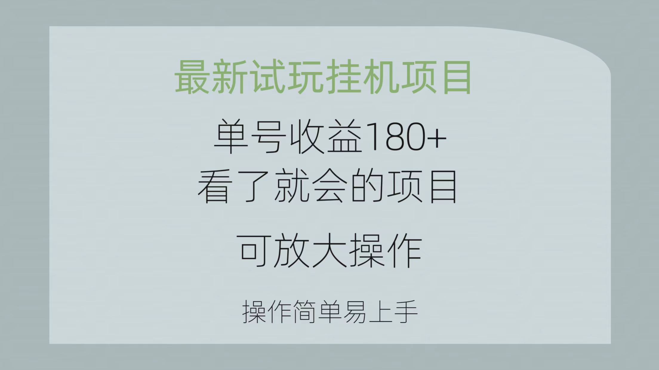 最新试玩挂机项目 单号收益180+看了就会的项目，可放大操作 操作简单易…-观棋网创