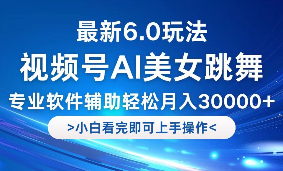 视频号最新6.0玩法，当天起号小白也能轻松月入30000+-观棋网创
