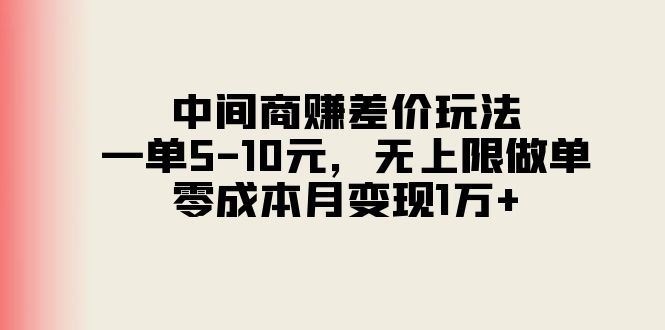 中间商赚差价玩法，一单5-10元，无上限做单，零成本月变现1万+-观棋网创