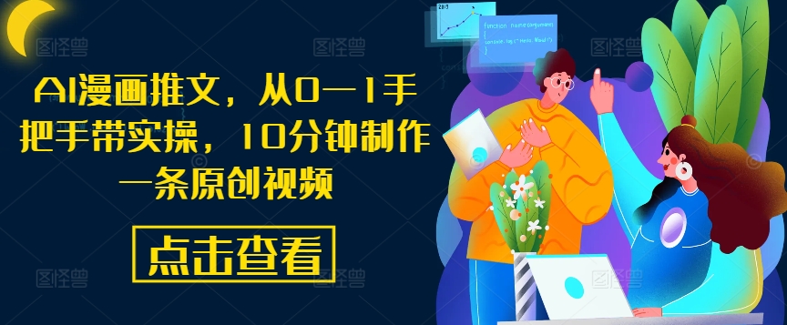 AI漫画推文，从0—1手把手带实操，10分钟制作一条原创视频-观棋网创