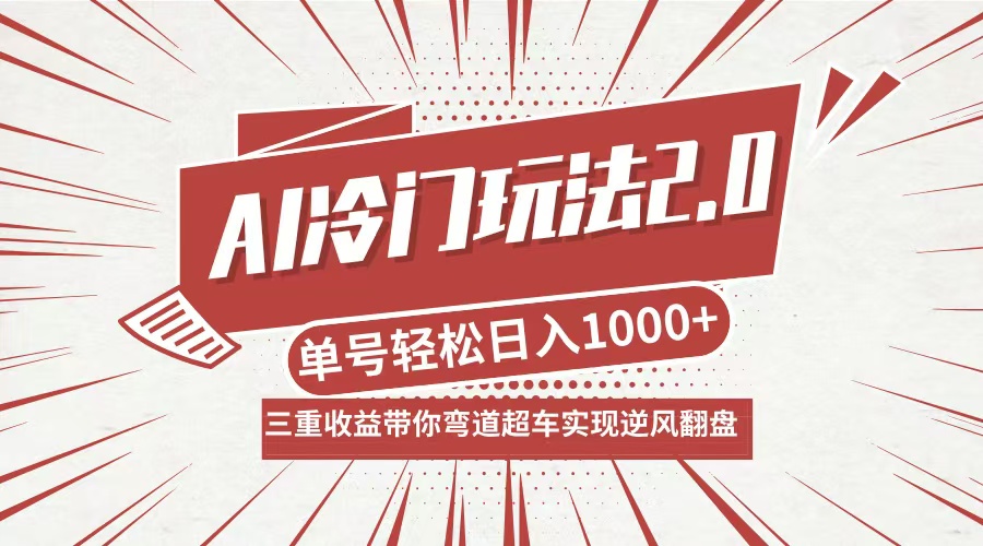 AI冷门玩法2.0升级版，分成收益+带货+收徒弟，多种变相方式，日入1000+…-观棋网创