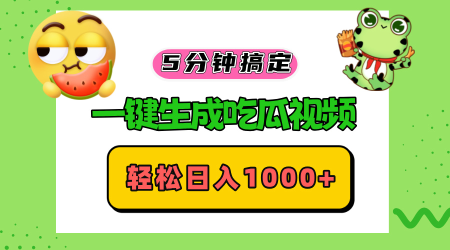 五分钟搞定，一键生成吃瓜视频，轻松日入1000+-观棋网创