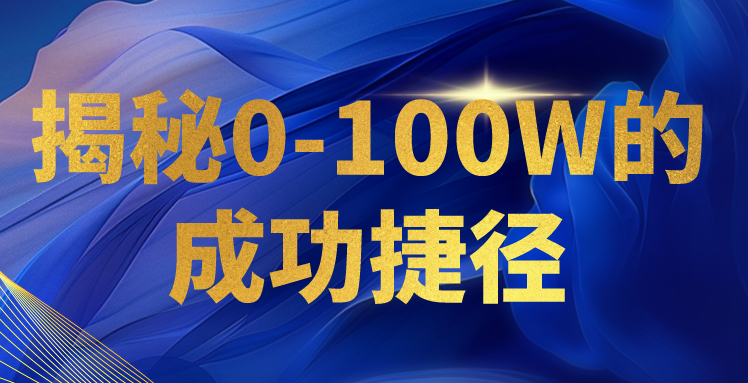 揭秘0-100W的成功捷径，教你打造自己的知识付费体系，日入3000+-观棋网创