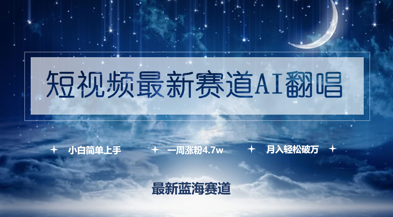 (9865期)短视频最新赛道AI翻唱，一周涨粉4.7w，小白也能上手，月入轻松破万-观棋网创