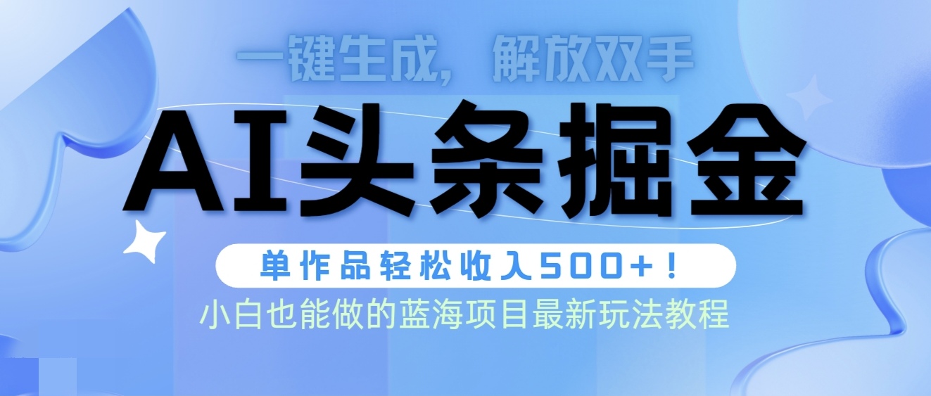 (9984期)头条AI掘金术最新玩法，全AI制作无需人工修稿，一键生成单篇文章收益500+-观棋网创