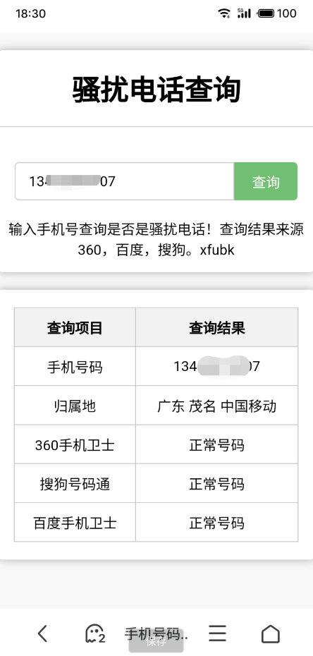 骚扰电话查询源码分享-观棋网创