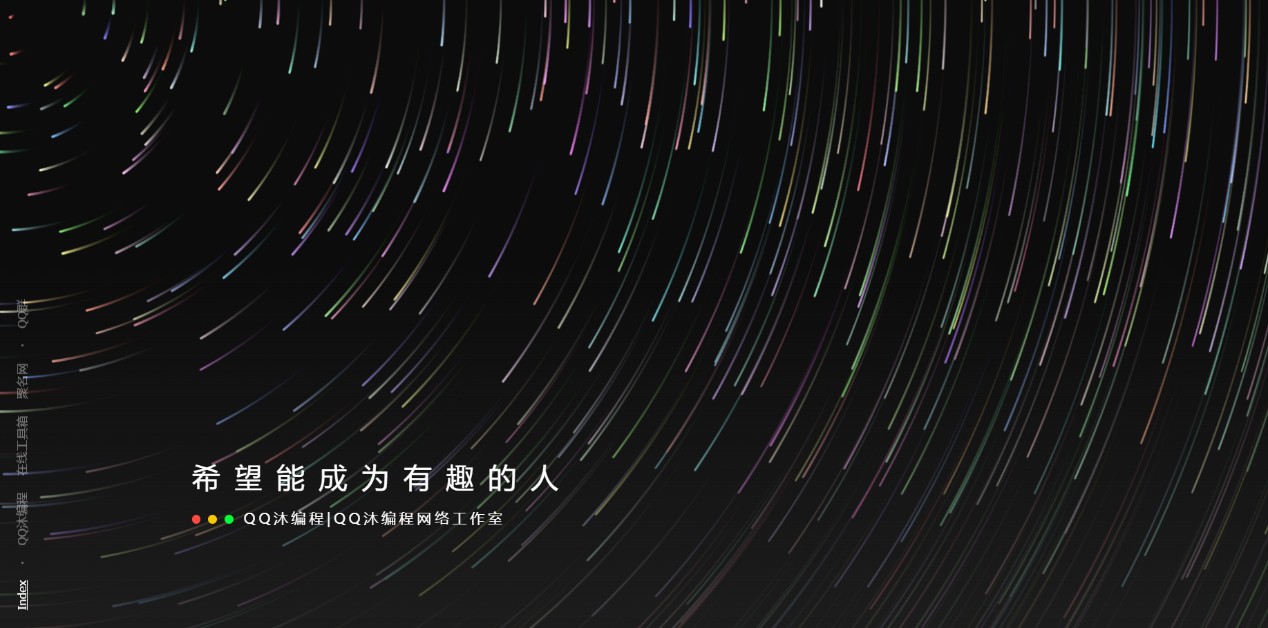 好看流光风格个人主页源码-观棋网创