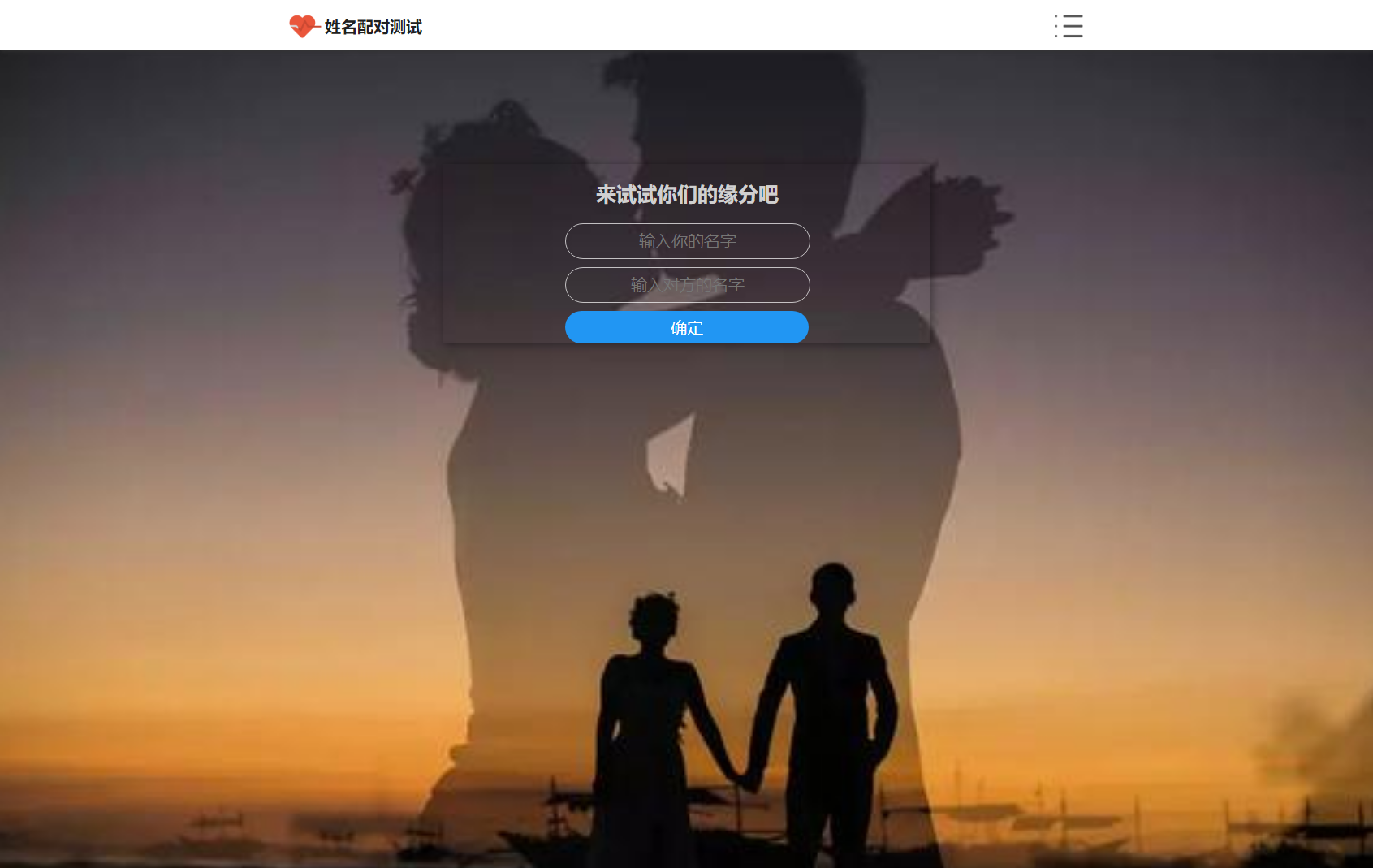 PHP姓名配对测试源码 可查看朋友到底喜欢谁的趣味源码-观棋网创