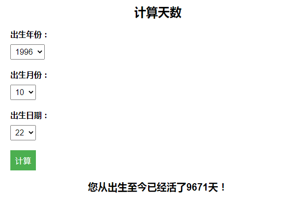 计算出生至今活了多少天引流HTML页面-百变鹏仔-观棋网创