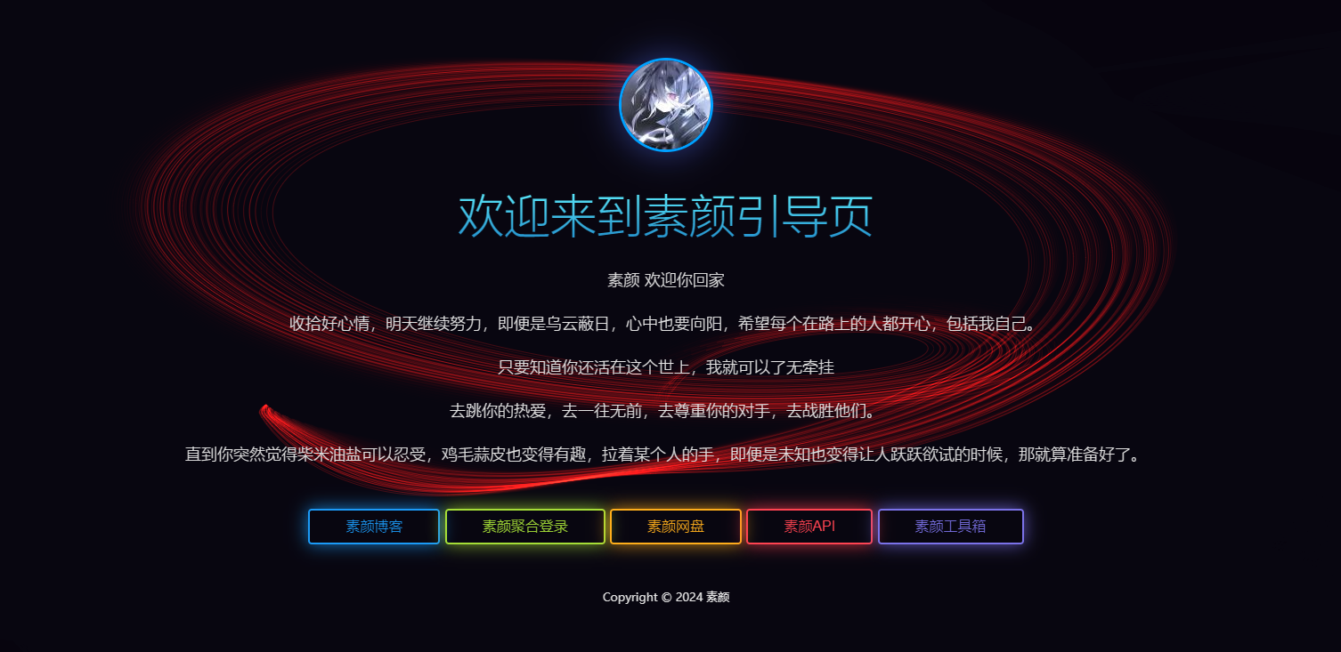 素颜个人html引导页源码-观棋网创