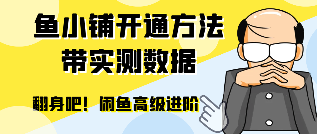 【闲鱼高阶】闲管家开通鱼小铺：零成本更高效率提升交易量-观棋网创