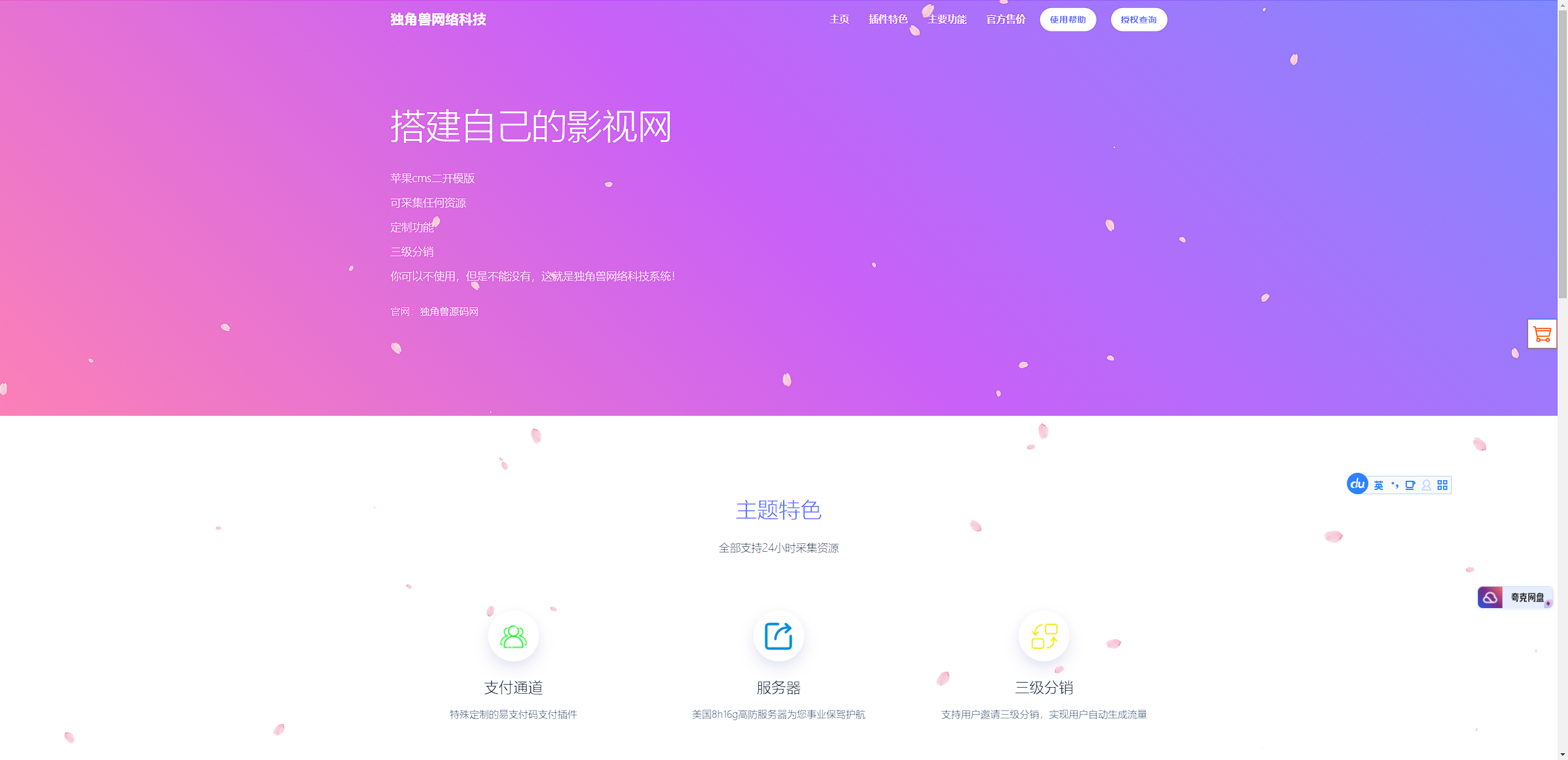 独角兽樱花飘落官网单页HTML源码-观棋网创