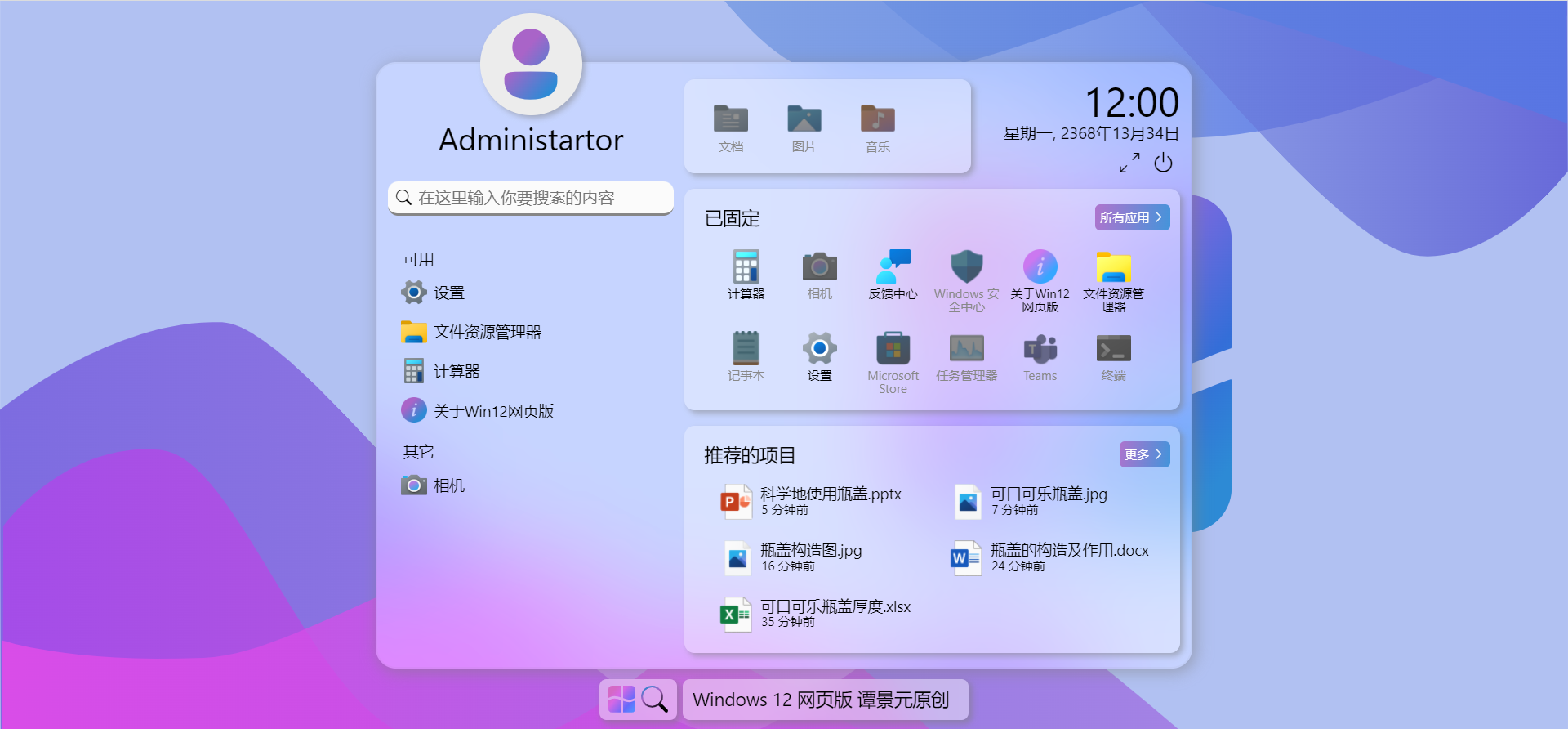 Windows12系统网页版HTML源码-观棋网创