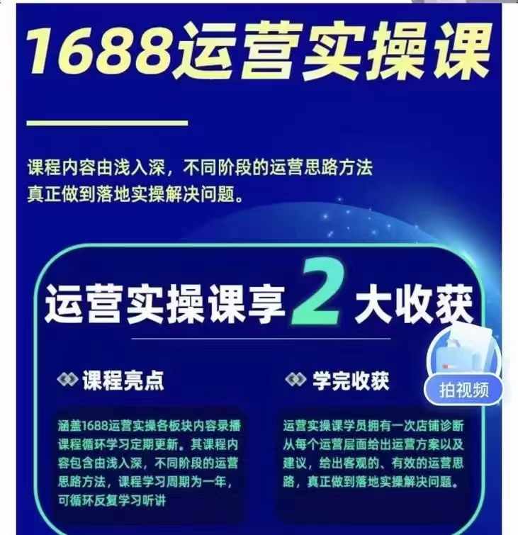 1688最新实战运营 0基础学会1688实战运营，电商年入百万不是梦-观棋网创