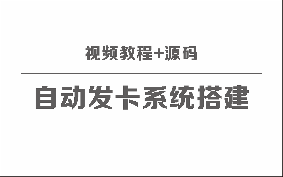 自动发卡系统搭建保姆级视频教程+源码-观棋网创