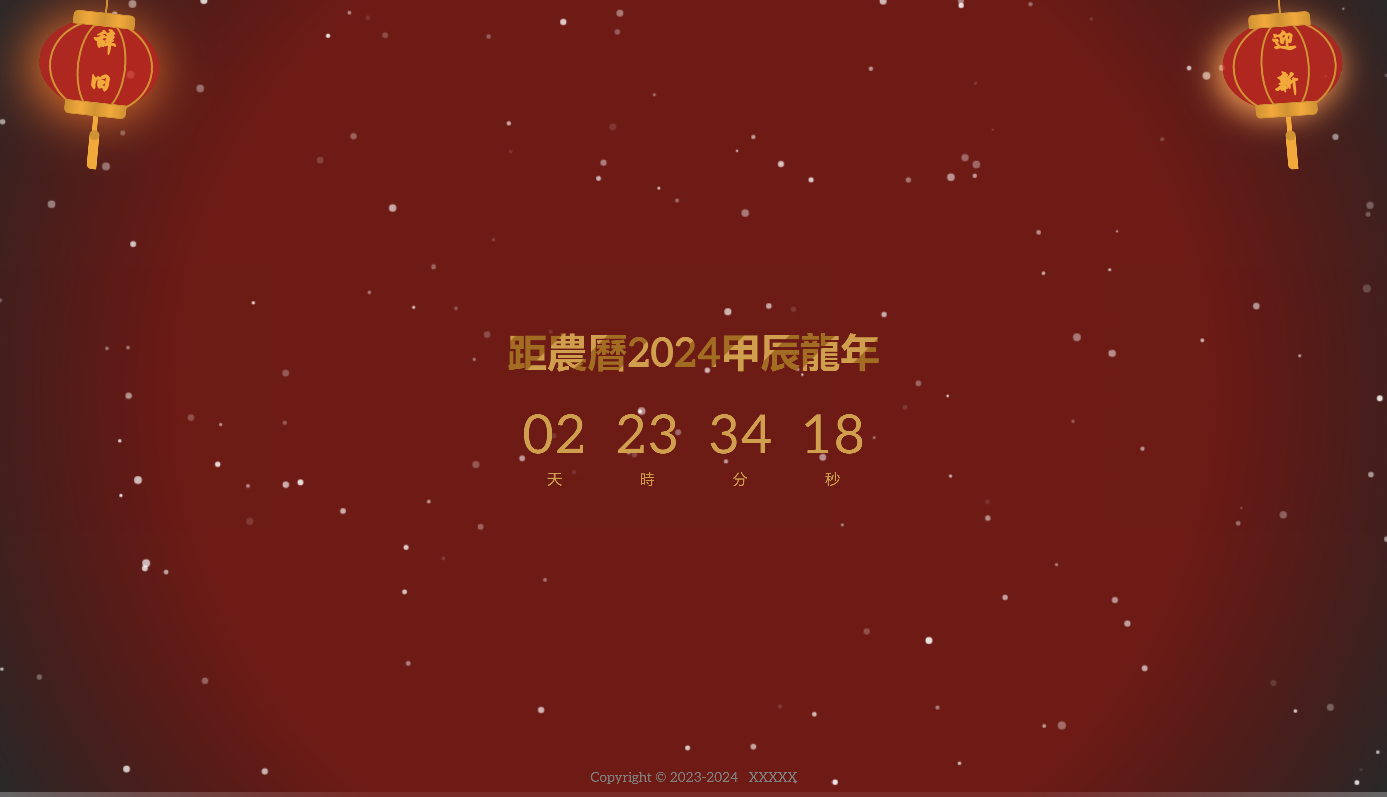 一个简单的2024龙年倒计时页面html源码-观棋网创