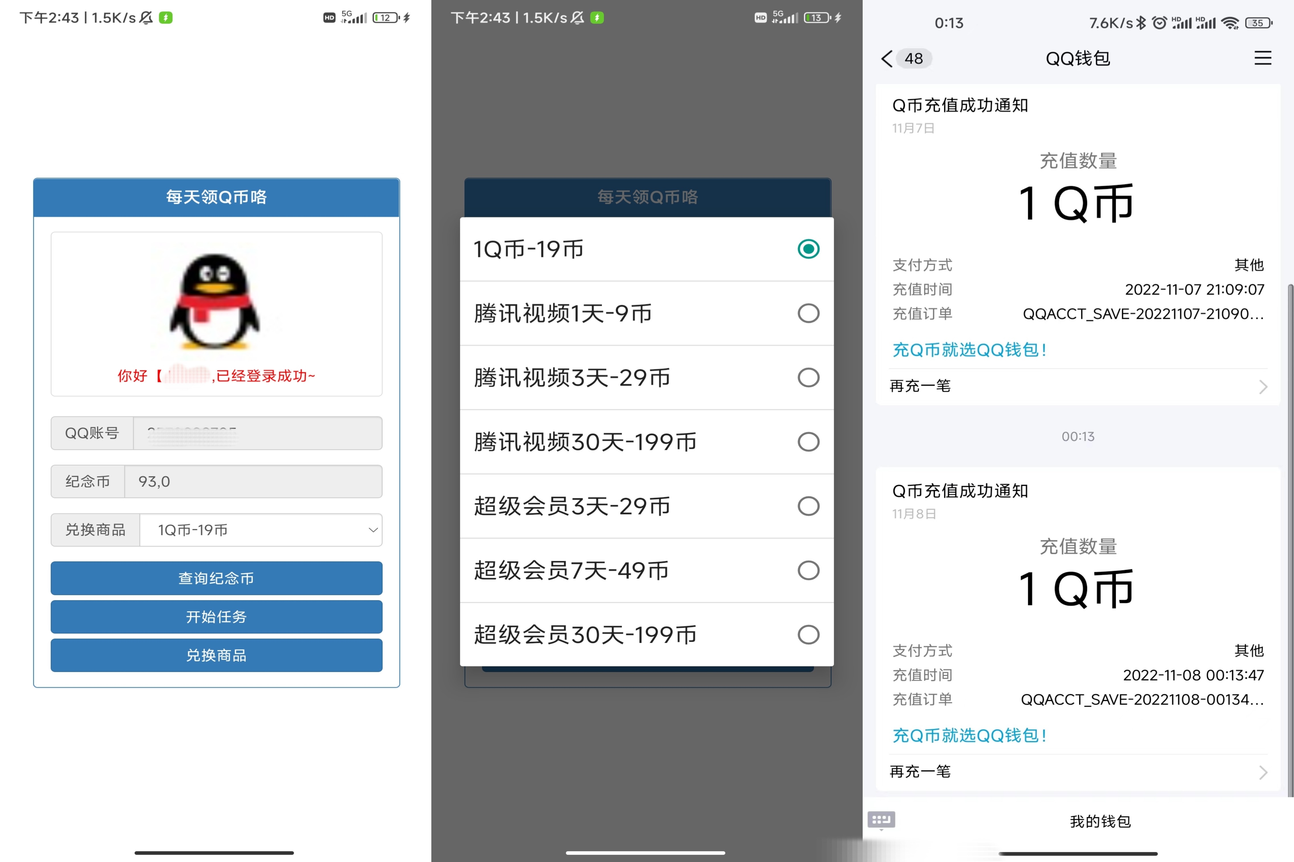 每日领Q币腾讯视频会员等源码-观棋网创