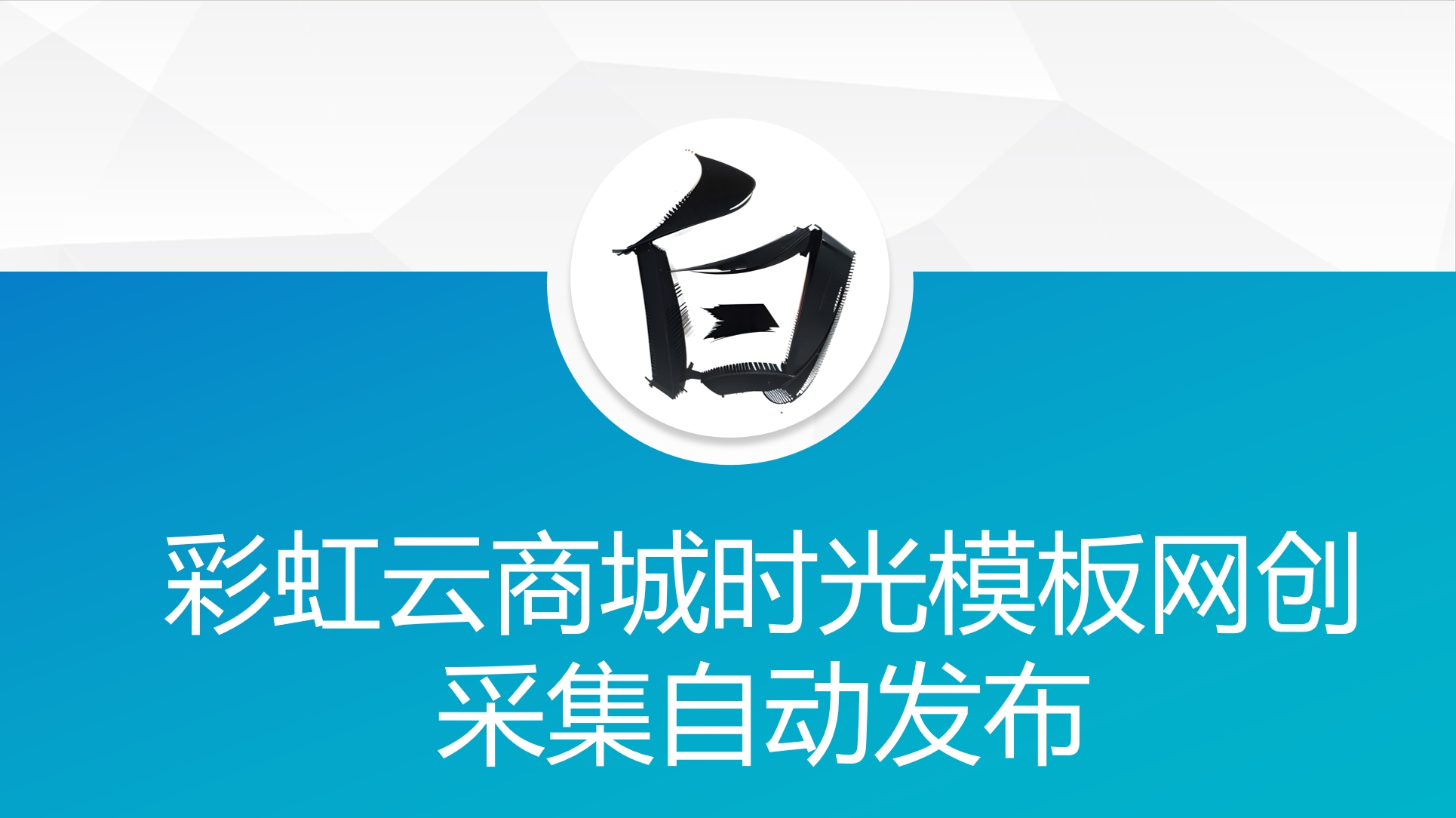彩虹云商城时光模板网创采集自动发布-观棋网创