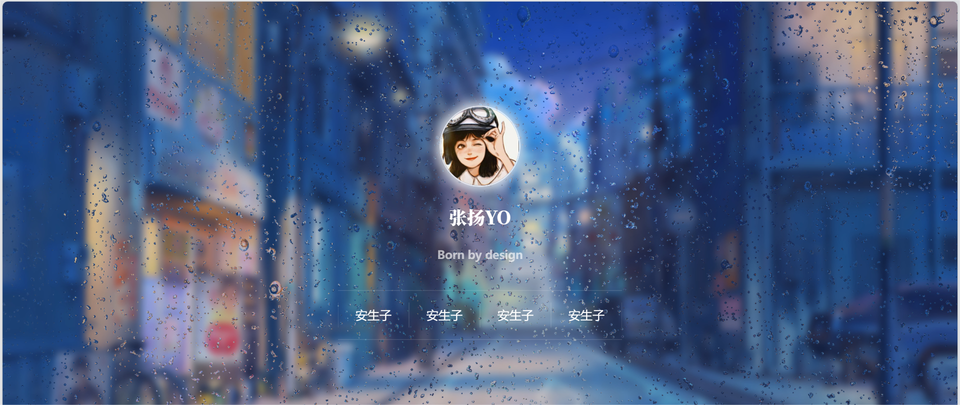 动态雨滴玻璃效果实现个人主页html源码-观棋网创