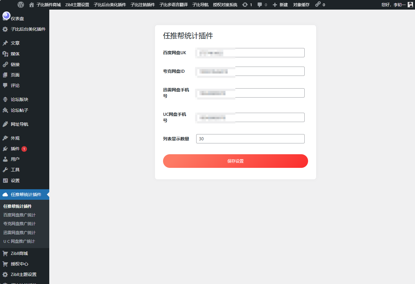 WordPress任推帮网盘拉新数据统计插件-观棋网创