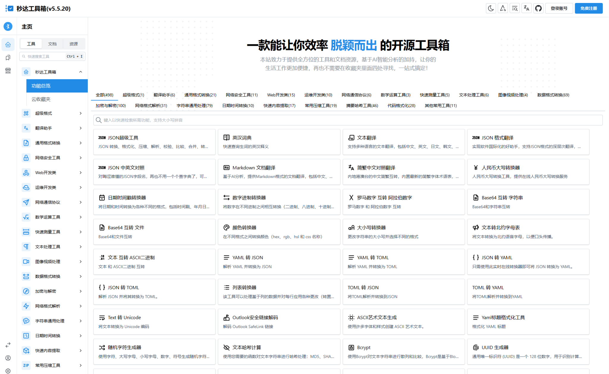 多功能秒达开源工具箱源码，可自部署且完全开源的中文工具箱-观棋网创