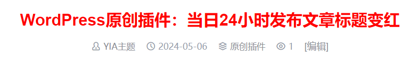 WordPress原创插件：当日24小时发布文章标题变红-观棋网创