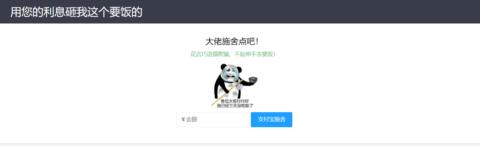 【乞丐在线要饭系统】——用利息砸我，给我点施舍，搞笑又有创意！-观棋网创