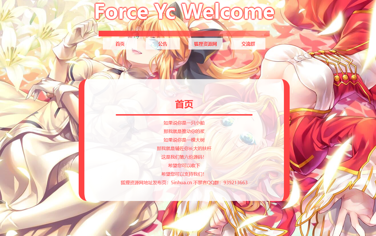 Force Yc 第六引导公告网页源码-观棋网创
