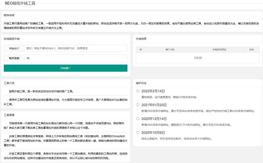 新版在线SEO外链工具源代码html源码-观棋网创