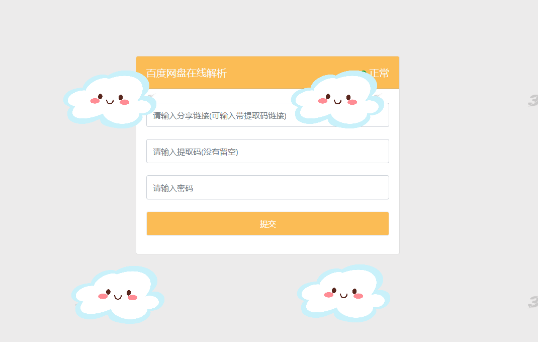 最新可用版PanDownload网页端PHP源码-观棋网创