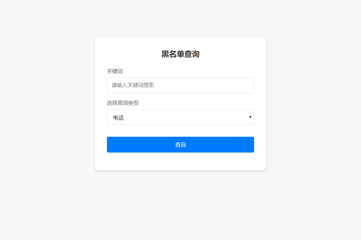 最新黑名单查询录入系统_全开源源码-观棋网创