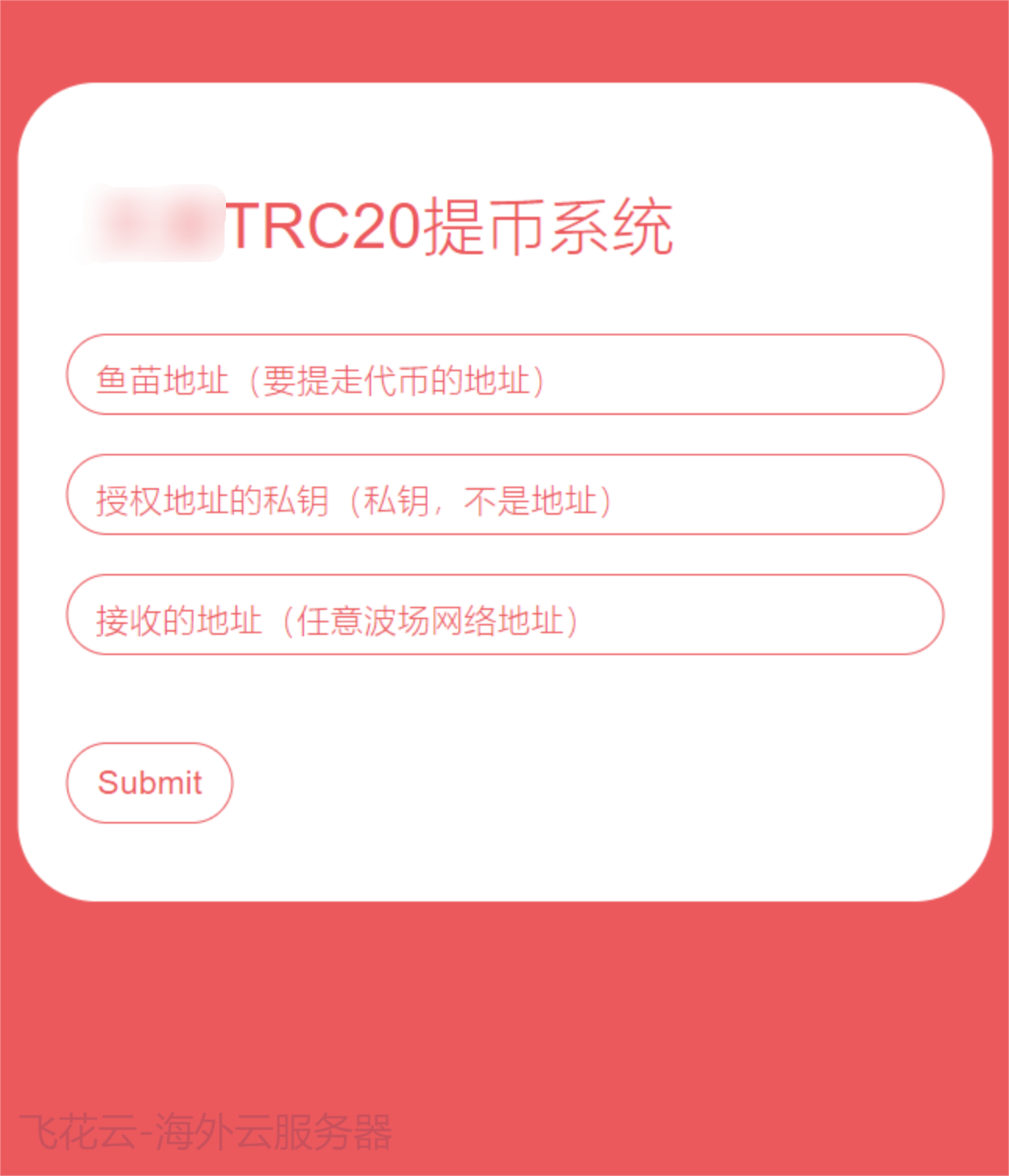 全开源TRC20提币接口源码/USDT提币转账接口源码-观棋网创