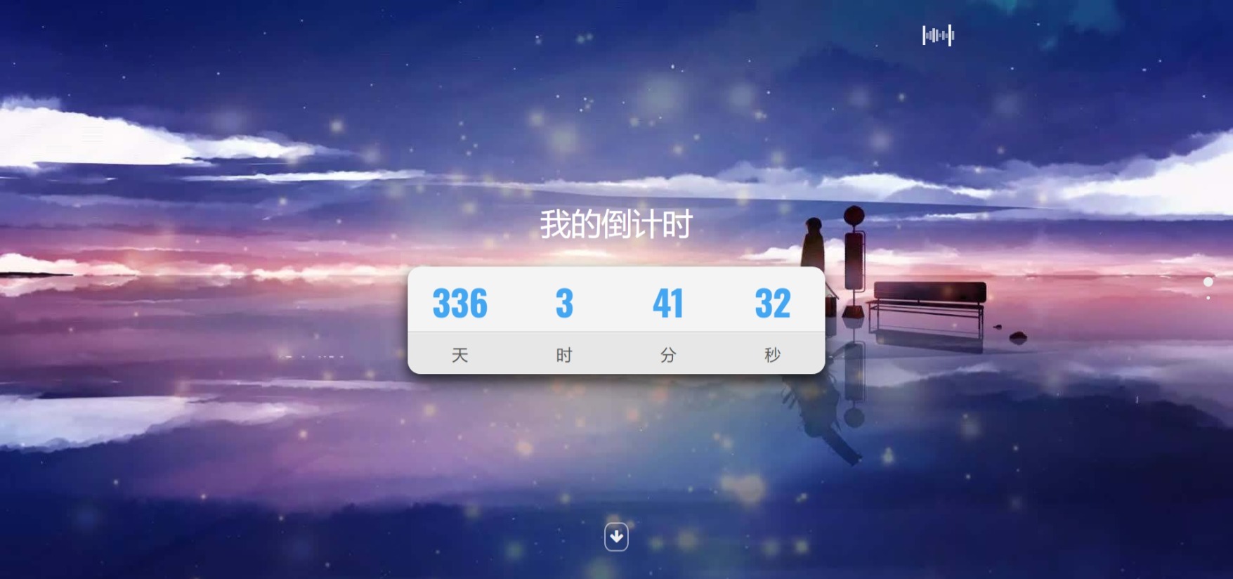 超好看倒计时单页源码-观棋网创