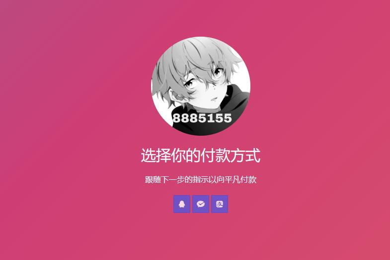 简单的响应个人收款页面二维码美化版源码-观棋网创