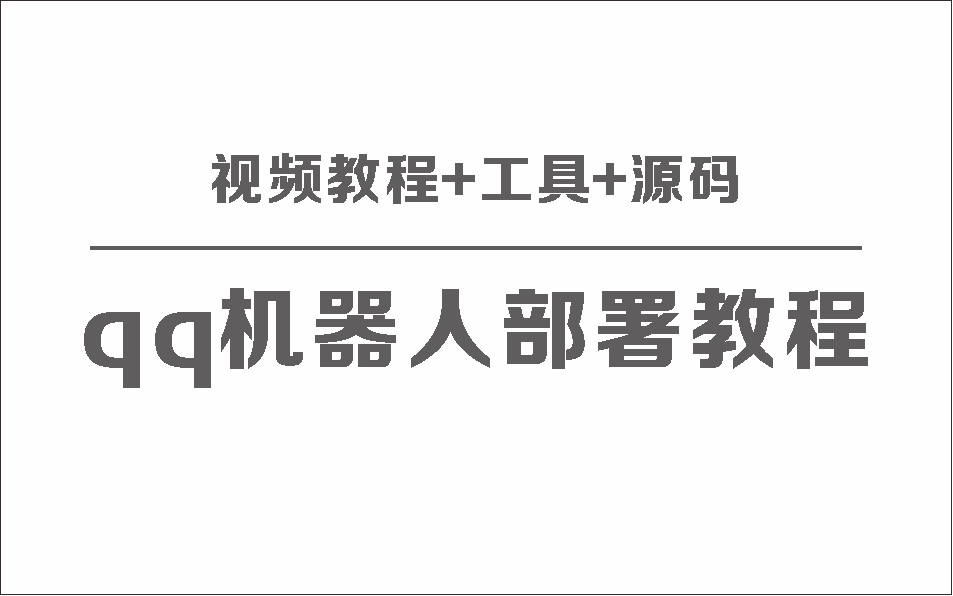 QQ机器人部署保姆级视频教程+工具+源码-观棋网创