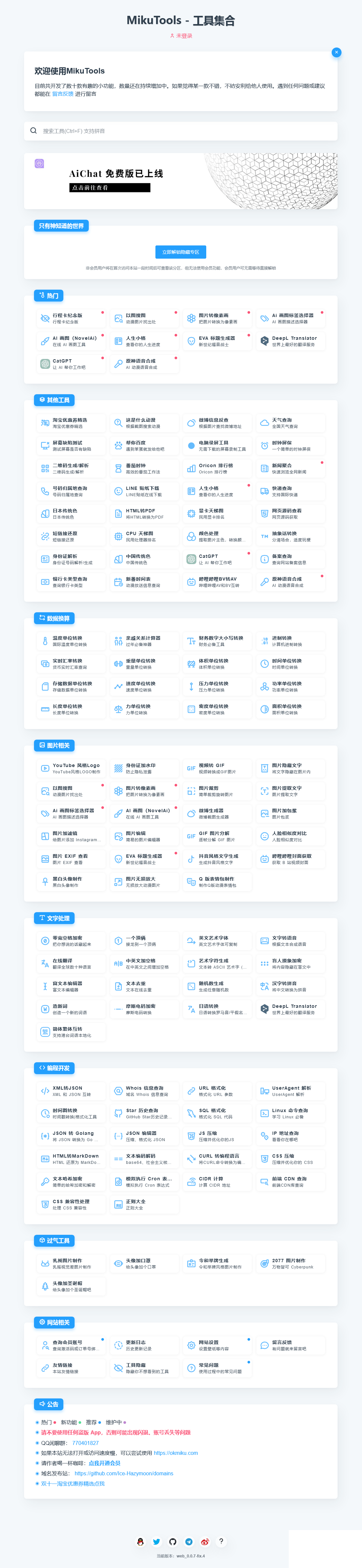 MikuTools轻量在线工具系统源码，含几十款工具-观棋网创