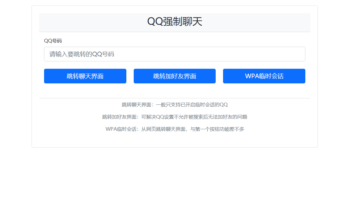 QQ强制聊天/加好友/临时会话接口跳转单页HTML源码-观棋网创