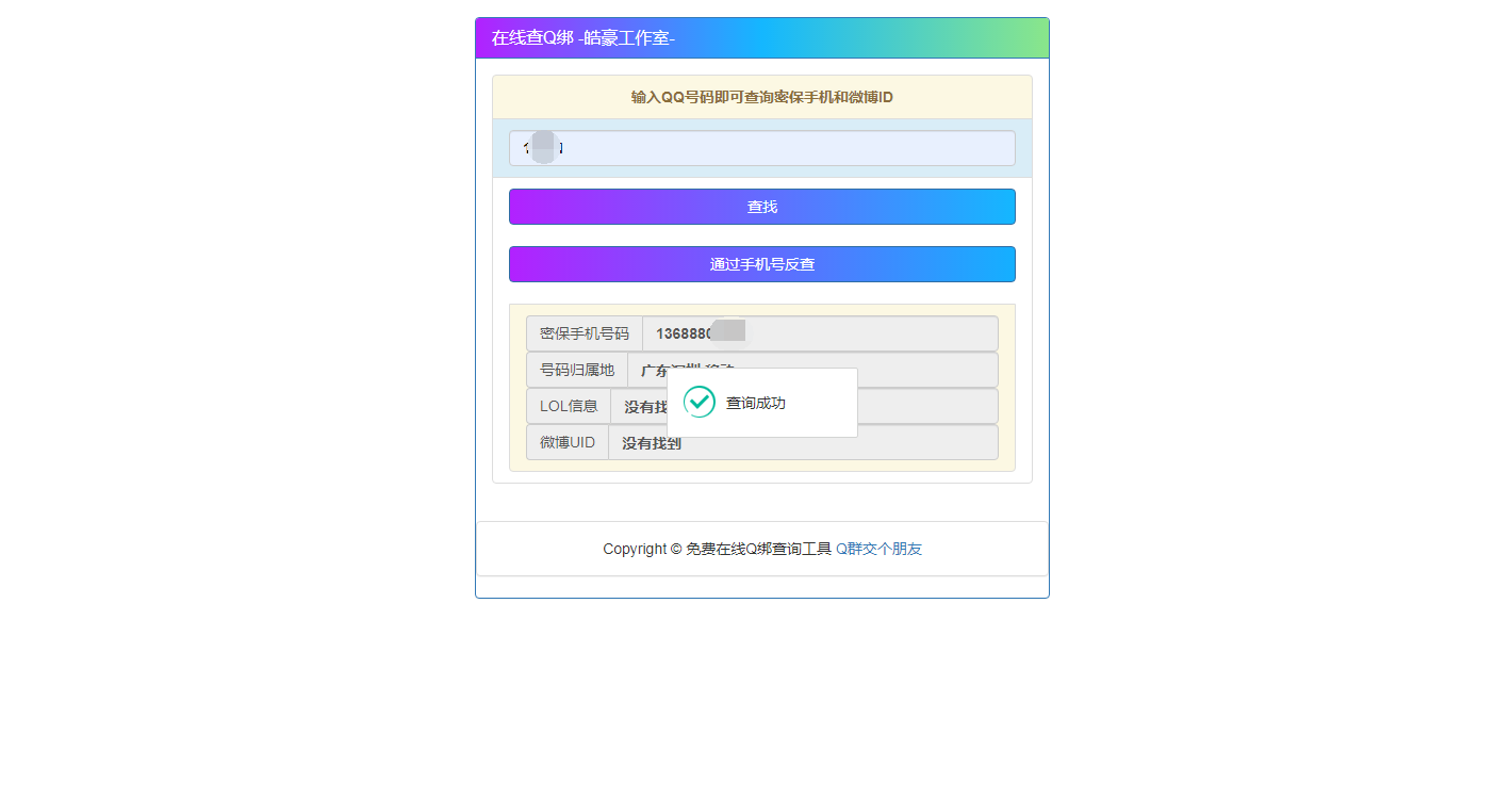 [网站源码] 2022在线Q绑+接口+手机反查-观棋网创