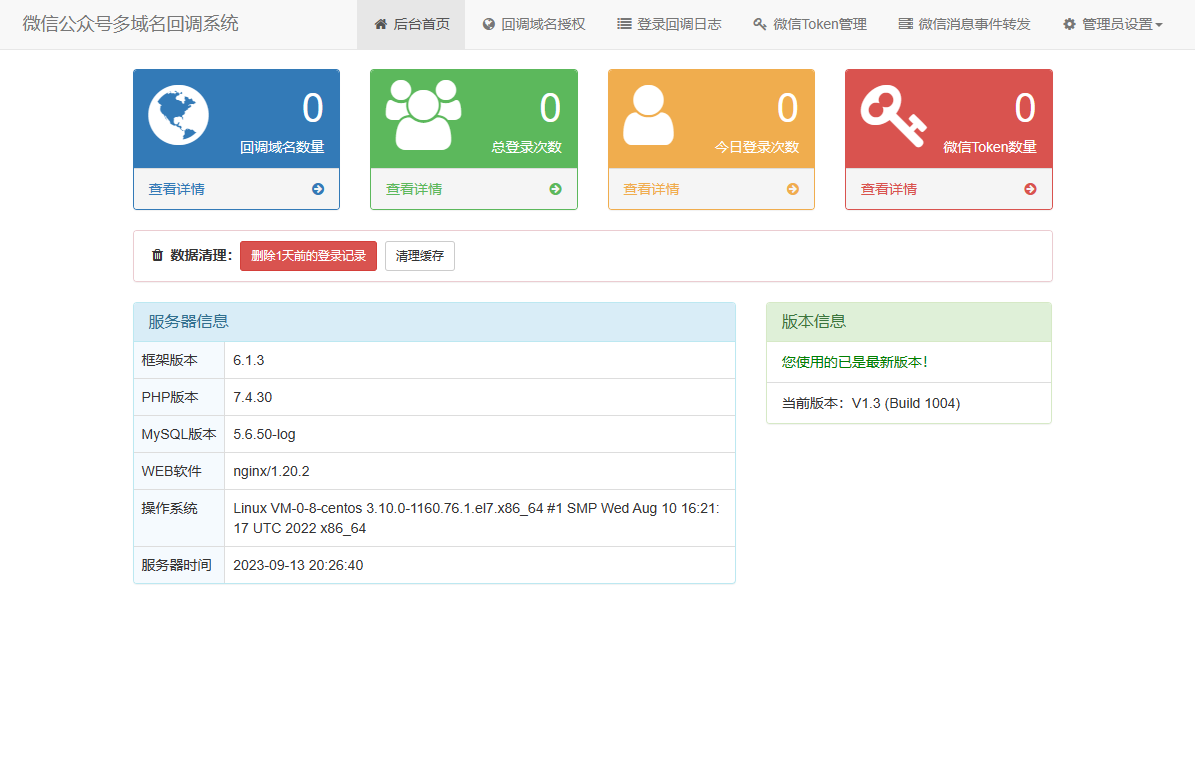 微信公众号多域名回调系统源码 最新V1.3版本-观棋网创