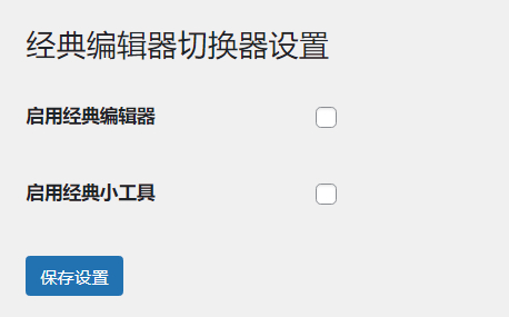 WordPress原创插件：启用关闭经典编辑器和小工具-观棋网创