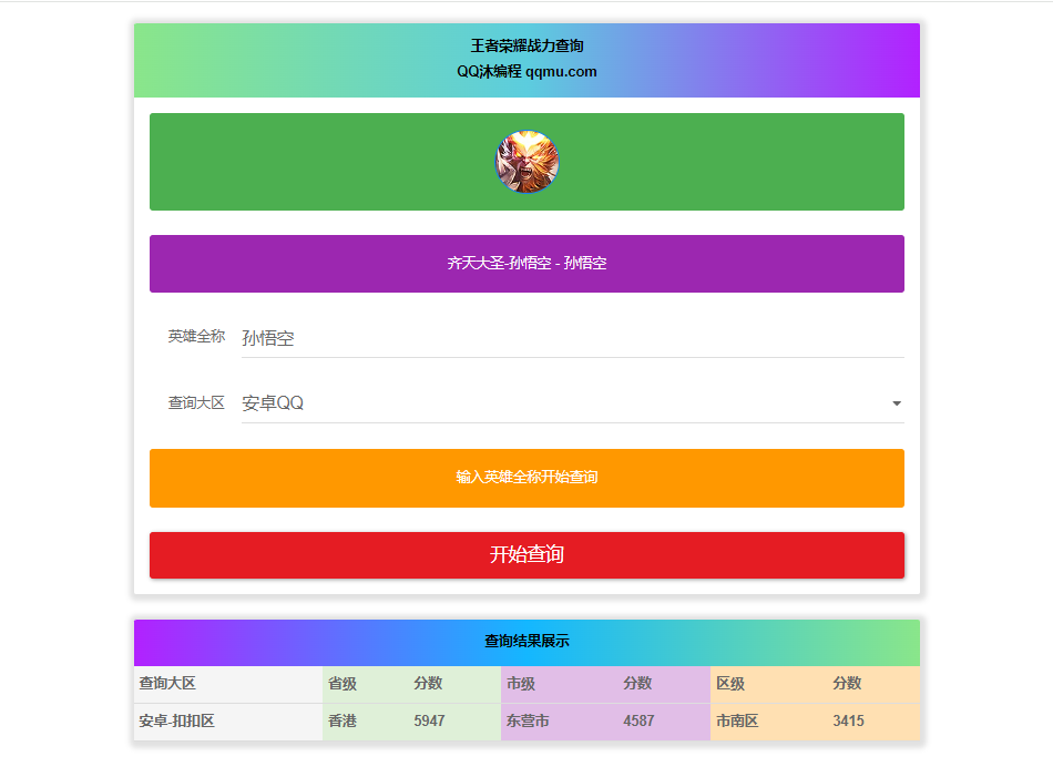 王者英雄战力在线一键查询HTML源码-观棋网创
