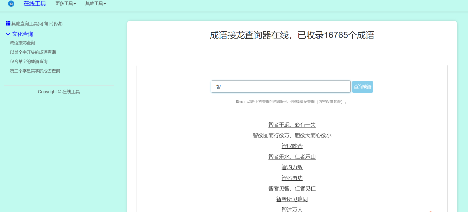 多功能成语查询工具HTML源码-观棋网创