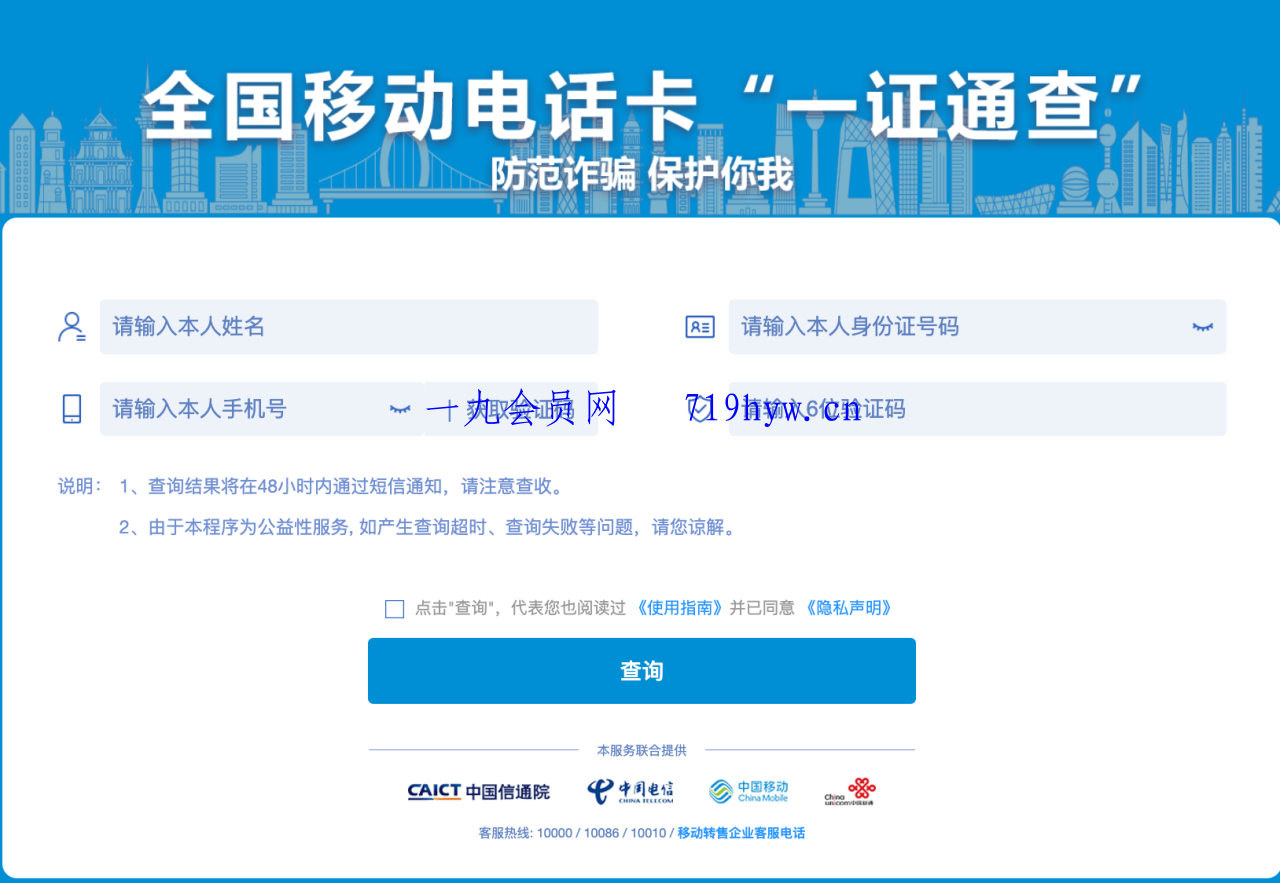 使用“一证通查”查询名下所有运营商电话卡-观棋网创