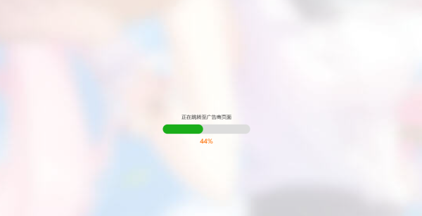 简洁大气带进度条的URL跳转页面HTML源码-观棋网创