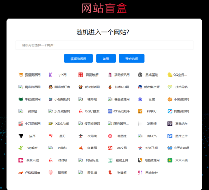 随机打开网址盲盒导航网站源码-观棋网创