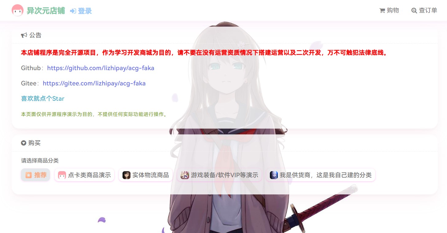 acg-faka–功能丰富的发卡二次元商城源码-观棋网创